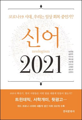 신어(neologism) 2021 [전자자료] : 코로나19 시대, 우리는 일상 회복 중인가?