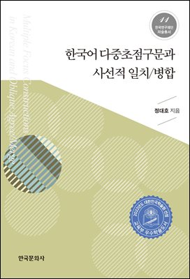 한국어 다중초점구문과 사선적 일치/병합 [전자자료] = Multiple focus constructions in Korean and oblique agree/merge