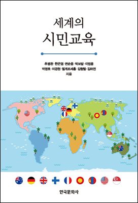 (세계의) 시민교육 [전자자료]