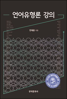 언어유형론 강의 [전자자료]