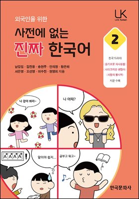 (외국인을 위한) 사전에 없는 진짜 한국어. 2 [전자자료]