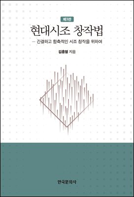 현대시조 창작법 [전자자료] : 간결하고 함축적인 시조 창작을 위하여