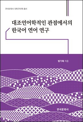 대조언어학적인 관점에서의 한국어 연어 연구 [전자자료]