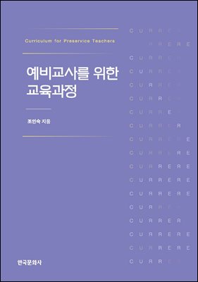 예비교사를 위한 교육과정 [전자자료] = Curriculum for preservice teachers