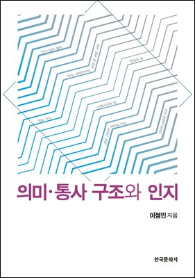 의미·통사 구조와 인지 [전자자료]
