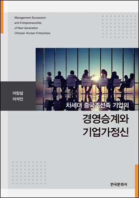 (차세대 중국조선족 기업의) 경영승계와 기업가정신 [전자자료] = Management succession and entrepreneurship of next generation Chinese-Korean enterprises