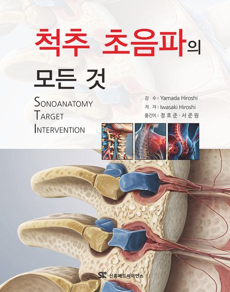 척추 초음파의 모든 것 = Sonoanatomy target intervention