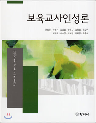 보육교사인성론 [전자자료] = Childcare teacher education