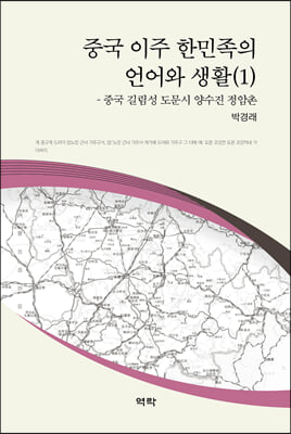 중국 이주 한민족의 언어와 생활. 1, 중국 길림성 도문시 양수진 정암촌 [전자자료]