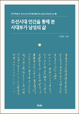 조선시대 언간을 통해 본 사대부가 남성의 삶 [전자자료]