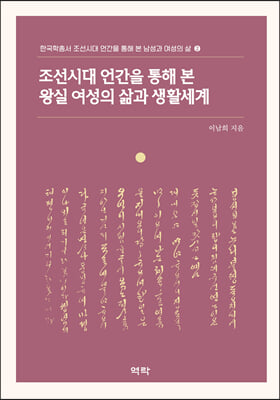 조선시대 언간을 통해 본 왕실 여성의 삶과 생활세계 [전자자료]