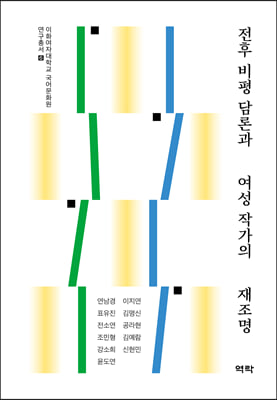 전후 비평 담론과 여성 작가의 재조명 [전자자료]