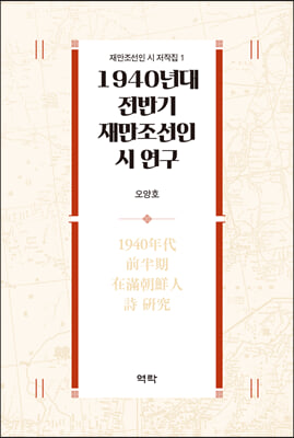 1940년대 전반기 재만조선인 시 연구 [전자자료]