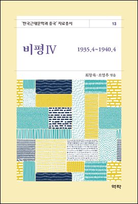 비평. 4, 1935.4~1940.4 [전자자료]