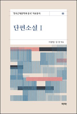 단편소설. 1 [전자자료]