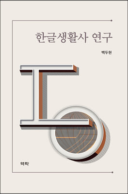 한글생활사 연구 [전자자료]