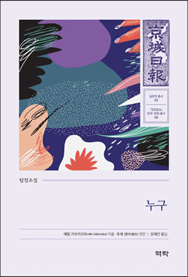 누구 [전자자료] : 탐정소설