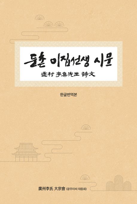 둔촌 이집선생 시문 : 한글번역본