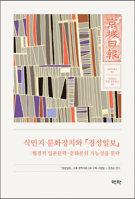 식민지 문화정치와『경성일보』 [전자자료] : 월경적 일본문학·문화론의 가능성을 묻다