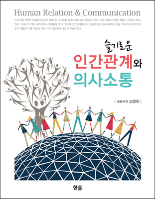 (슬기로운) 인간관계와 의사소통 [전자자료] = Human relation & communication