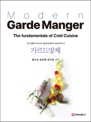 가르드망제 [전자자료] : 기본 이론을 바탕으로 세분화된 분야의 실무능력까지 = Modern garde manger : the fundamentals of cold cuisine