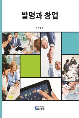 발명과 창업 [전자자료]