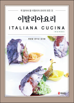 이탈리아요리 [전자자료] = Italiana cucina : 꼭 알아야 할 이탈리아 요리의 모든 것