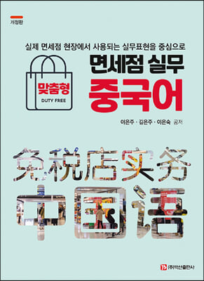 (맞춤형) 면세점 실무 중국어 [전자자료] : 실제 면세점 현장에서 사용되는 실무표현을 중심으로