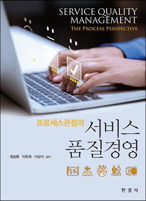 (프로세스관점의) 서비스 품질경영 [전자자료] = Service quality management : the process perspective