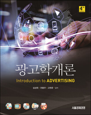 광고학개론 [전자자료] = Introduction to advertising