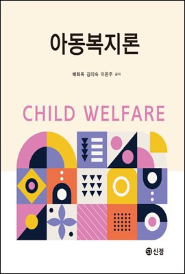 아동복지론 [전자자료] = Child welfare