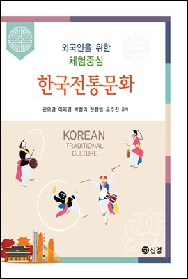 (외국인을 위한 체험중심) 한국전통문화 [전자자료] = Korean traditional culture