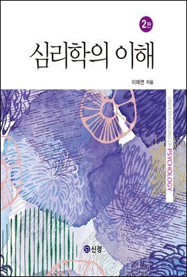 심리학의 이해 [전자자료] = Understanding of psychology