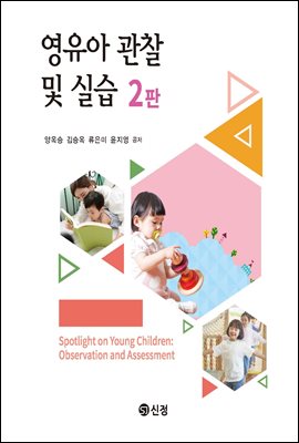 영유아 관찰 및 실습 [전자자료] = Spotlight on young children : observation and assessment