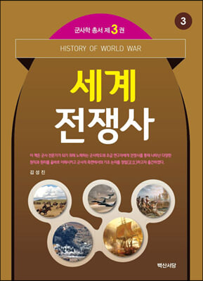 세계전쟁사 [전자자료] = History of world war