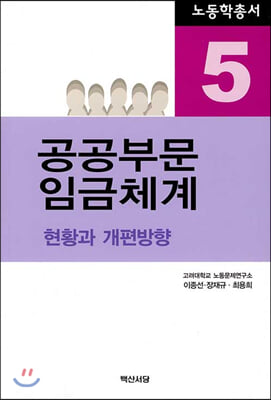 공공부문 임금체계 [전자자료] : 현황과 개편방향