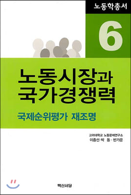 노동시장과 국가경쟁력 [전자자료] : 국제순위평가 재조명