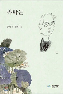 싸락눈 [전자자료] : 송하선 제10시집