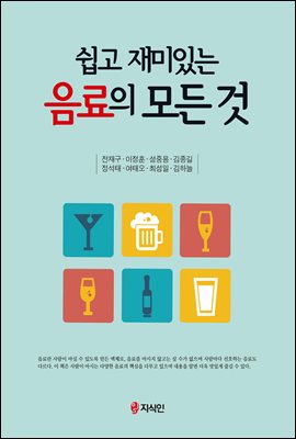 (쉽고 재미있는) 음료의 모든 것 [전자자료]