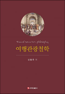 여행관광철학 [전자자료] = Travel tourism philosophy