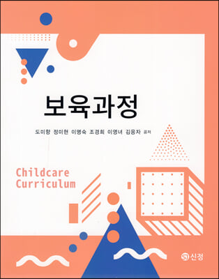 보육과정 [전자자료] = Childcare curriculum