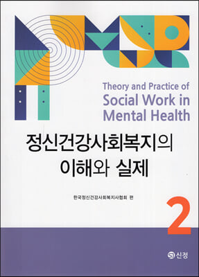 정신건강사회복지의 이해와 실제 = Theory and practice of social work in mental health. 2 [전자자료]