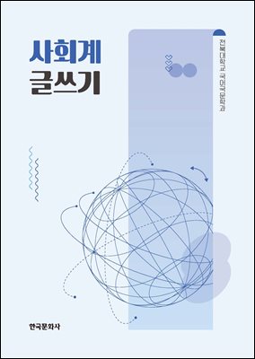 사회계 글쓰기 [전자자료]