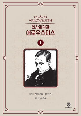 (의사과학자) 애로우스미스. 上 [전자자료]