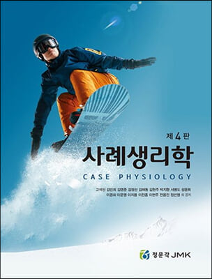 사례생리학 [전자자료] = Case physiology