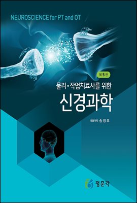 (물리·작업치료사를 위한) 신경과학 [전자자료] = Neuroscience for PT and OT
