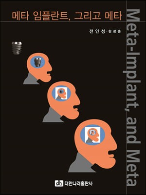 메타 임플란트, 그리고 메타 [전자자료] = Meta-implant, and meta