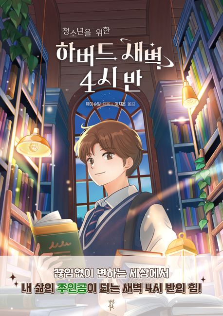 (청소년을 위한) 하버드 새벽 4시 반