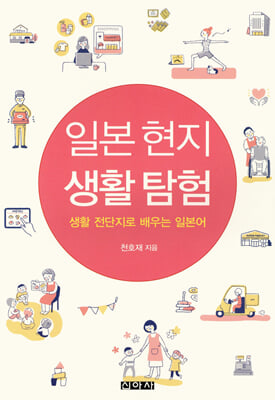 일본 현지 생활 탐험 [전자자료] : 생활 전단지로 배우는 일본어