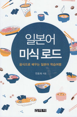일본어 미식로드 [전자자료] : :음식으로 배우는 일본어 학습여행